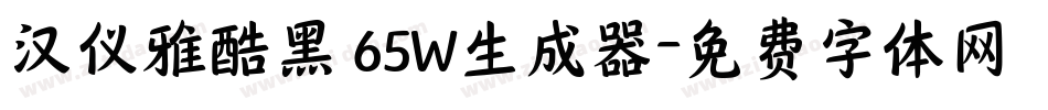 汉仪雅酷黑 65W生成器字体转换